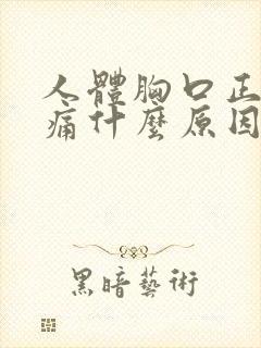 人体胸口正中间痛什么原因