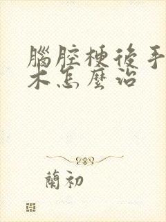 脑腔梗后手脚麻木怎么治封面