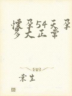 怀孕54天孕囊多大正常