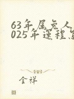 63年属兔人2025年运程怎样?