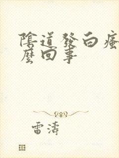 阴道发白瘙痒怎么回事