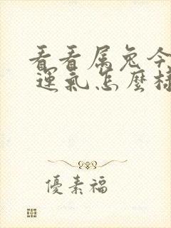 看看属兔今年的 运气怎么样?