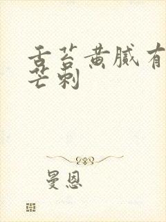 舌苔黄腻有齿痕芒刺