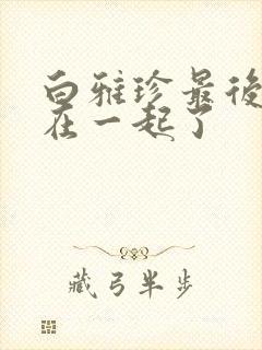 白雅珍最后和谁在一起了