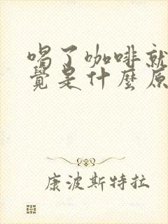 喝了咖啡就想睡觉是什么原因