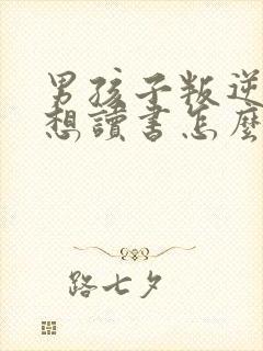 男孩子叛逆期不想读书怎么办?封面