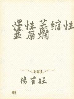 慢性萎缩性胃炎并糜烂