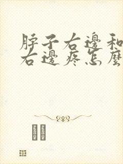 脖子右边和肩膀右边疼怎么办