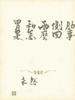 胃和两侧肋骨疼是怎么回事