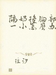 隔奶后胸部一大一小怎么办