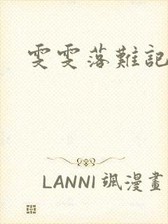 雯雯落难记封面