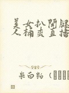 美女扒开腿让男人桶爽直播封面