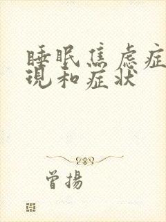 睡眠焦虑症的表现和症状