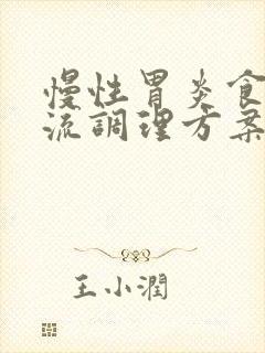 慢性胃炎食管反流调理方案