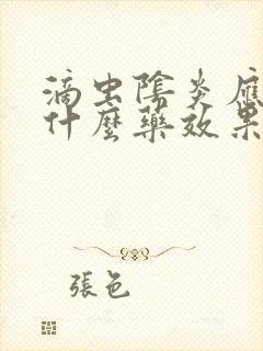 滴虫阴炎应该用什么药效果好