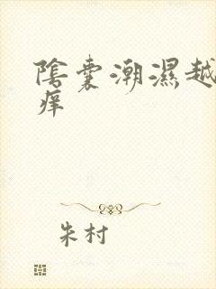 阴囊潮湿越抓越痒