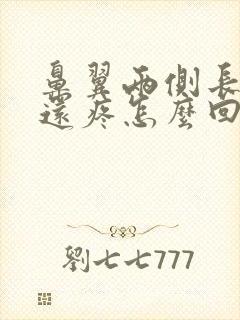 鼻翼两侧长痘痘还疼怎么回事