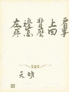 左边背上肩胛骨疼怎么回事