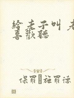 给老子叫 老子喜欢听