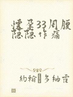 怀孕33周腹部隐隐作痛