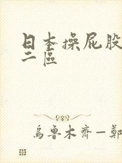 日本操屁股一区二区