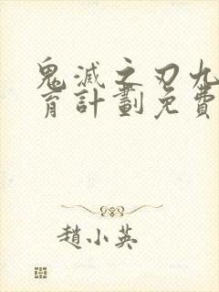 鬼灭之刃九柱繁育计划免费观看