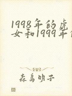 1998年的虎女和1999年的兔男相配吗封面