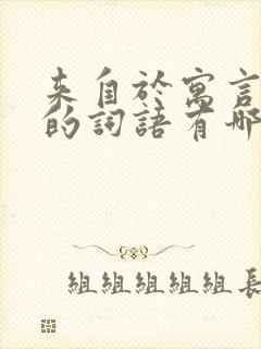 来自于寓言故事的词语有哪些封面