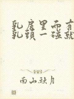 乳房里面有硬块乳头一碰就疼