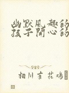 幽默风趣的哄女孩子开心的话