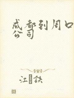 成都到周口货运公司封面