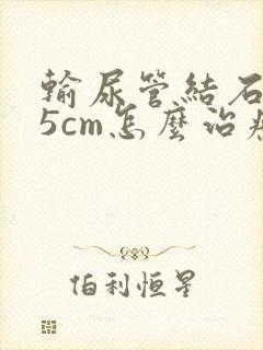 输尿管结石2.5cm怎么治疗好封面