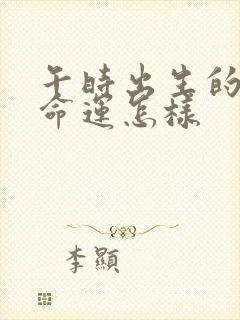 午时出生的男孩命运怎样封面