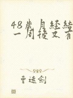 48岁月经结束一周后又有血