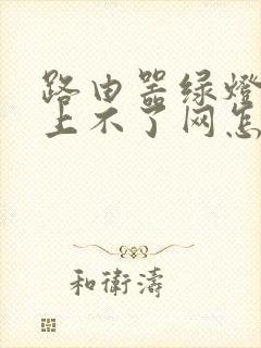 路由器绿灯闪烁上不了网怎么解决