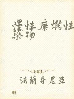 慢性糜烂性胃炎药物