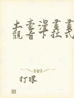 土豪漫画画免费观看下拉式