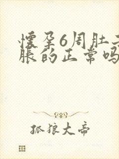 怀孕6周肚子胀胀的正常吗