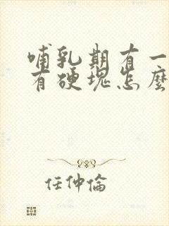 哺乳期有一边奶有硬块怎么办封面