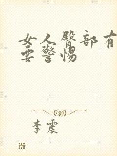 女人臀部有硬块要警惕