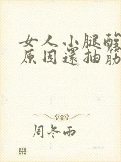 女人小腿酸痛的原因还抽筋