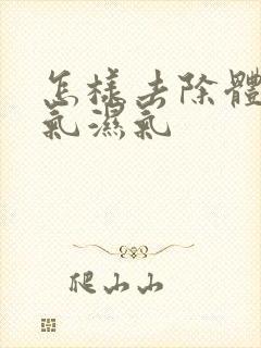 怎样去除体内寒气湿气