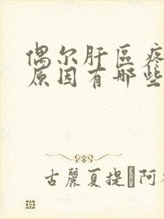 偶尔肝区疼痛的原因有哪些封面