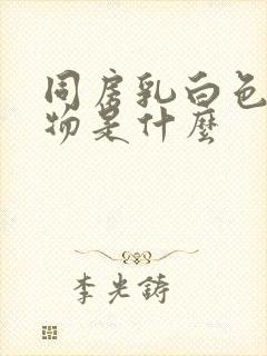 同房乳白色分泌物是什么封面