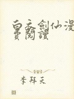 白衣剑仙漫画免费阅读