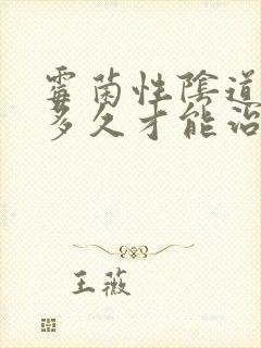 霉菌性阴道发炎多久才能治好