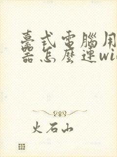 台式电脑用接收器怎么连wifi