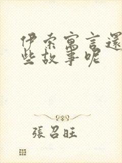 伊索寓言还有哪些故事呢封面