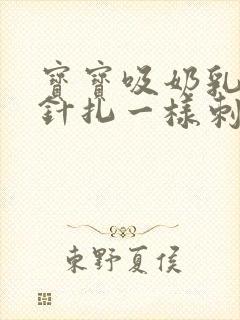 宝宝吸奶乳头像针扎一样刺痛