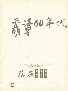 香港60年代男明星